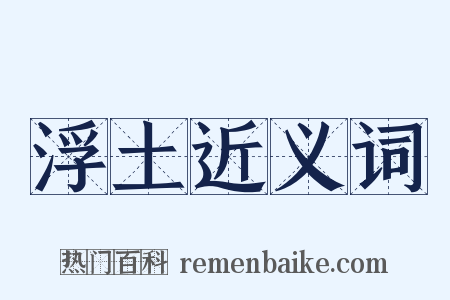 浮土近义词是什么意思的图片